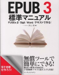 ＥＰＵＢ３標準マニュアル―ＦＵＳＥｅ　β／Ｓｉｇｉｌ／Ｗｏｒｄ／テキストで作る！