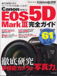 Ｉｍｐｒｅｓｓ　ｍｏｏｋ<br> キヤノンＥＯＳ　５Ｄ　Ｍａｒｋ　３完全ガイド - 多機能カメラの写真力を徹底研究／全６１本レンズ通信