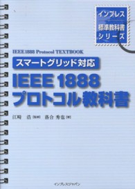 ＩＥＥＥ　１８８８プロトコル教科書 - スマートグリッド対応 インプレス標準教科書シリーズ