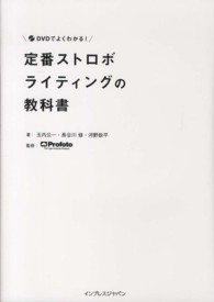 ＤＶＤでよくわかる！定番ストロボライティングの教科書
