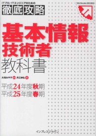 基本情報技術者教科書 〈平成２４年度秋期／平成２５年度〉 ＩＴプロ／ＩＴエンジニアのための徹底攻略＊Ｔｅｔｔｅｉ　Ｋｏ