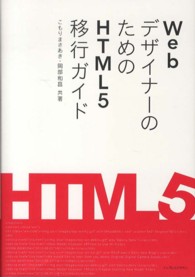 ＷｅｂデザイナーのためのＨＴＭＬ５移行ガイド