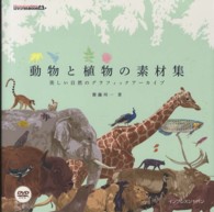 動物と植物の素材集 - 美しい自然のグラフィックアーカイブ ｉｊデジタルｂｏｏｋ
