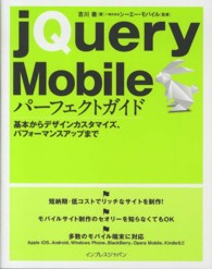 ｊＱｕｅｒｙ　Ｍｏｂｉｌｅパーフェクトガイド―基本からデザインカスタマイズ、パフォーマンスアップまで