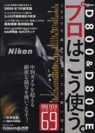 Ｎｉｋｏｎ　Ｄ８００　＆　Ｄ８００Ｅプロはこう使う。 - ３６３０万画素のすべてを使い切るプロテク６９ Ｉｍｐｒｅｓｓ　ｍｏｏｋ