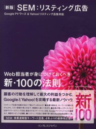 ＳＥＭ：リスティング広告―Ｇｏｏｇｌｅアドワーズ＆Ｙａｈｏｏ！リスティング広告対応　Ｗｅｂ担当者が身につけておくべき新・１００の法則。 （新版）