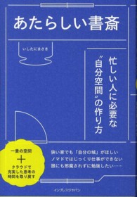 あたらしい書斎 - 忙しい人に必要な“自分空間”の作り方