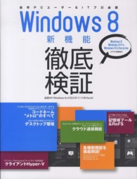 Ｗｉｎｄｏｗｓ　８新機能徹底検証 - 最新ＯＳの注目ポイントをチェック！