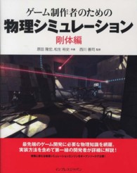 ゲーム制作者のための物理シミュレーション - 剛体編