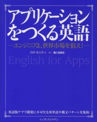 アプリケーションをつくる英語―エンジニアよ、世界市場を狙え！