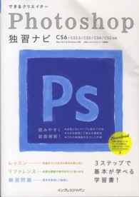 できるクリエイターＰｈｏｔｏｓｈｏｐ独習ナビ - ＣＳ６／ＣＳ５．５／ＣＳ５／ＣＳ４／ＣＳ３対応 できるクリエイターシリーズ