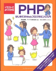 イラストでよくわかるＰＨＰ - はじめてのＷｅｂプログラミング入門