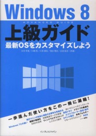 Ｗｉｎｄｏｗｓ８上級ガイド―最新ＯＳをカスタマイズしよう