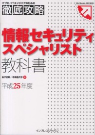 情報セキュリティスペシャリスト教科書 〈平成２５年度〉 ＩＴプロ／ＩＴエンジニアのための徹底攻略＊Ｔｅｔｔｅｉ　Ｋｏ