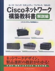 Ｃｉｓｃｏネットワーク構築教科書 〈解説編〉 - ルータ／スイッチ／セキュリティ／ワイヤレス／ＷＡＡ