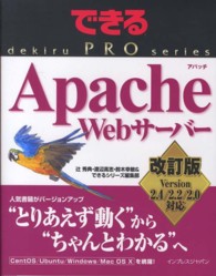 Ａｐａｃｈｅ　Ｗｅｂサーバー - Ｖｅｒｓｉｏｎ　２．４／２．２／２．０対応 できるＰＲＯ （改訂版）