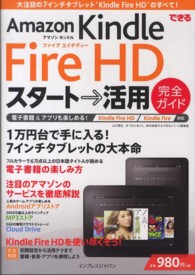 できるＡｍａｚｏｎ　Ｋｉｎｄｌｅ　Ｆｉｒｅ　ＨＤスタート→活用完全ガイド - Ｋｉｎｄｌｅ　Ｆｉｒｅ　ＨＤ／Ｋｉｎｄｌｅ　Ｆｉｒ