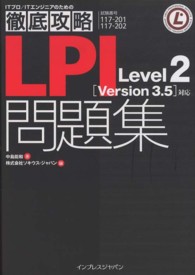 ＬＰＩ　Ｌｅｖｅｌ　２「Ｖｅｒｓｉｏｎ　３．５」対応問題集 - 試験番号１１７－２０１　１１７－２０２ ＩＴプロ／ＩＴエンジニアのための徹底攻略