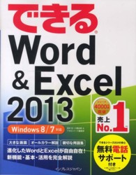 できるＷｏｒｄ　＆　Ｅｘｃｅｌ　２０１３ - Ｗｉｎｄｏｗｓ　８／７対応