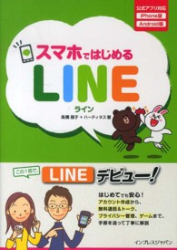 スマホではじめるＬＩＮＥ - 公式アプリ対応ｉＰｈｏｎｅ版Ａｎｄｒｏｉｄ版