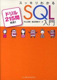 スッキリわかるＳＱＬ入門―ドリル２１５問付き！