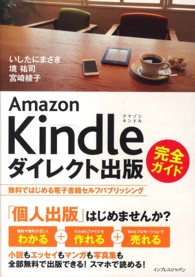 Ａｍａｚｏｎ　Ｋｉｎｄｌｅダイレクト出版完全ガイド - 無料ではじめる電子書籍セルフパブリッシング