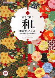 京千代紙と和の文様セレクション - 日本の伝統が育んだ美の素材集 ｉｊデジタルｂｏｏｋ （改訂版）
