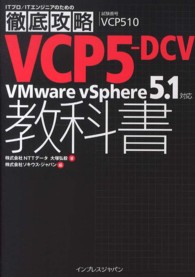 ＶＣＰ５－ＤＣＶ教科書 - ＶＭｗａｒｅ　ｖＳｐｈｅｒｅ　５．１対応 ＩＴプロ／ＩＴエンジニアのための徹底攻略