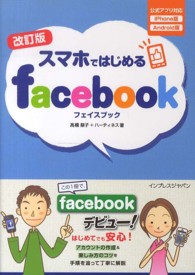 スマホではじめるｆａｃｅｂｏｏｋ - 公式アプリ対応ｉＰｈｏｎｅ版Ａｎｄｏｒｏｉｄ版 （改訂版）