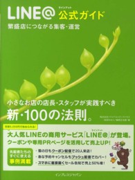 ＬＩＮＥ＠公式ガイド - 繁盛店につながる集客・運営