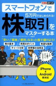 スマートフォンで５万円ではじめられる！株取引をマスターする本 - ｉＰｈｏｎｅ　＆　Ａｎｄｒｏｉｄ両対応 できるポケット