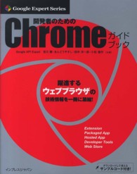 開発者のためのＣｈｒｏｍｅガイドブック Ｇｏｏｇｌｅ　Ｅｘｐｅｒｔ　Ｓｅｒｉｅｓ