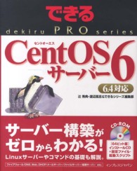 ＣｅｎｔＯＳ　６サーバー - ６．４対応 できるＰＲＯ