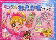 ミラクルおえかきブック - キラキラプリンセスがいっぱいかけちゃう☆