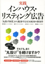 実践インハウス・リスティング広告―「丸投げ体質」から脱却するＳＥＭ成功の新条件