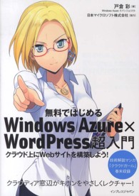 無料ではじめるＷｉｎｄｏｗｓ　Ａｚｕｒｅ×ＷｏｒｄＰｒｅｓｓ超入門 - クラウド上にＷｅｂサイトを構築しよう！