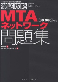 ＭＴＡネットワーク「９８－３６６」対応問題集 - 試験番号９８－３６６ ＩＴプロ／ＩＴエンジニアのための徹底攻略