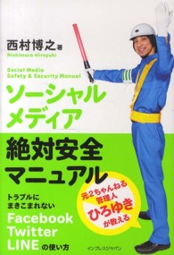 ソーシャルメディア絶対安全マニュアル - 元２ちゃんねる管理人ひろゆきが教える