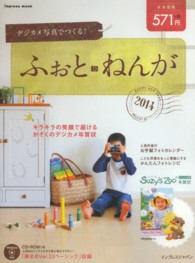 Ｉｍｐｒｅｓｓ　ｍｏｏｋ<br> デジカメ写真でつくる！ふぉと・ねんが 〈２０１４〉