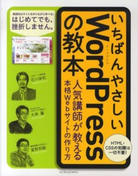 いちばんやさしいＷｏｒｄＰｒｅｓｓの教本 - 人気講師が教える本格Ｗｅｂサイトの作り方