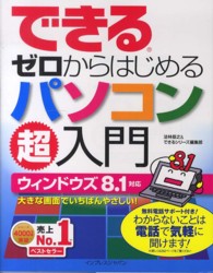 できるゼロからはじめるパソコン超入門―ウィンドウズ８．１対応