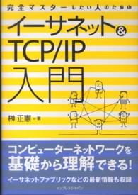 完全マスターしたい人のためのイーサネット＆ＴＣＰ／ＩＰ入門