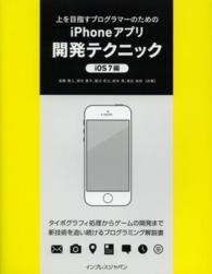 上を目指すプログラマーのためのｉＰｈｏｎｅアプリ開発テクニック - ｉＯＳ７編