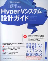Ｗｉｎｄｏｗｓ　Ｓｅｒｖｅｒ　２０１２　Ｒ２　Ｈｙｐｅｒ－Ｖシステム設計ガイド