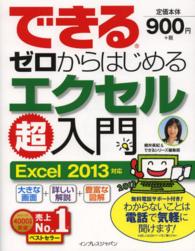 できるゼロからはじめるエクセル超入門 - Ｅｘｃｅｌ　２０１３対応