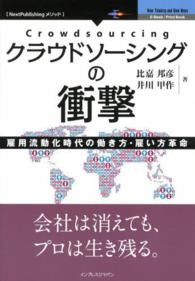 クラウドソーシングの衝撃 - 雇用流動化時代の働き方・雇い方革命 Ｎｅｘｔ　Ｐｕｂｌｉｓｈｉｎｇメソッド