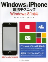 Ｗｉｎｄｏｗｓ　＆　ｉＰｈｏｎｅ連携テクニック―Ｗｉｎｄｏｗｓ　８．１対応