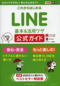 これからはじめるＬＩＮＥ基本＆活用ワザ公式ガイド - 安心安全 できるポケット