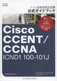 Ｃｉｓｃｏ　ＣＣＥＮＴ／ＣＣＮＡ　ＩＣＮＤ１　１００－１０１Ｊ - シスコ技術者認定試験公式ガイドブック