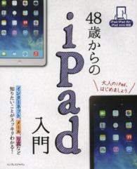 ４８歳からのｉＰａｄ入門 - ｉＰａｄ／ｉＰａｄ　Ａｉｒ／ｉＰａｄ　ｍｉｎｉ対応